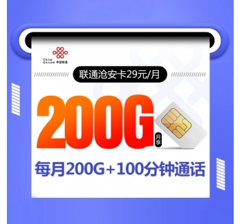 联通沧安卡【29元200G+100分钟】