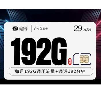 广电兔王卡【29元192G+192分钟】（在线选号）