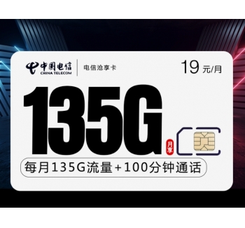 电信沧享卡【19元135G流量自动续约+100分钟+两年19】