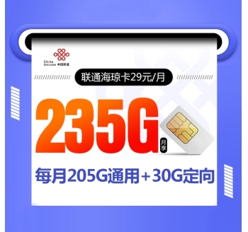 联通海琼卡【29元235G】