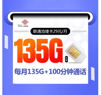 联通沧缕卡【29元135G】