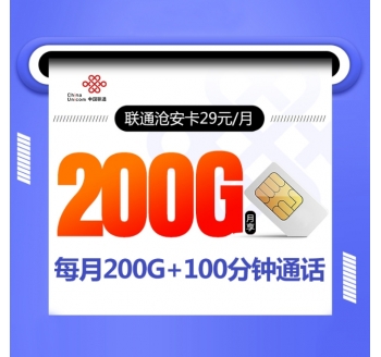 联通沧安卡【29元200G+100分钟】