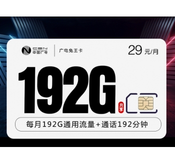 广电兔王卡【29元192G+192分钟】（在线选号）