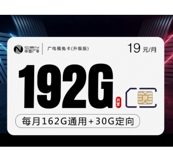 广电福兔卡19元 192G（收货地即为卡的归属地）