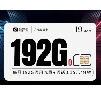 广电兔虎卡【19元192G】（在线选号）